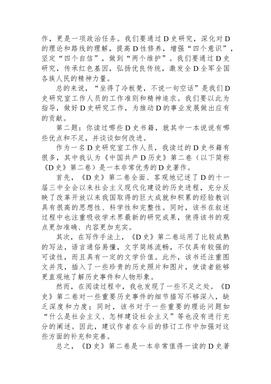 2023年11月18日四川省宜宾市直机关遴选面试真题及解析（市党史研究室）_第2页