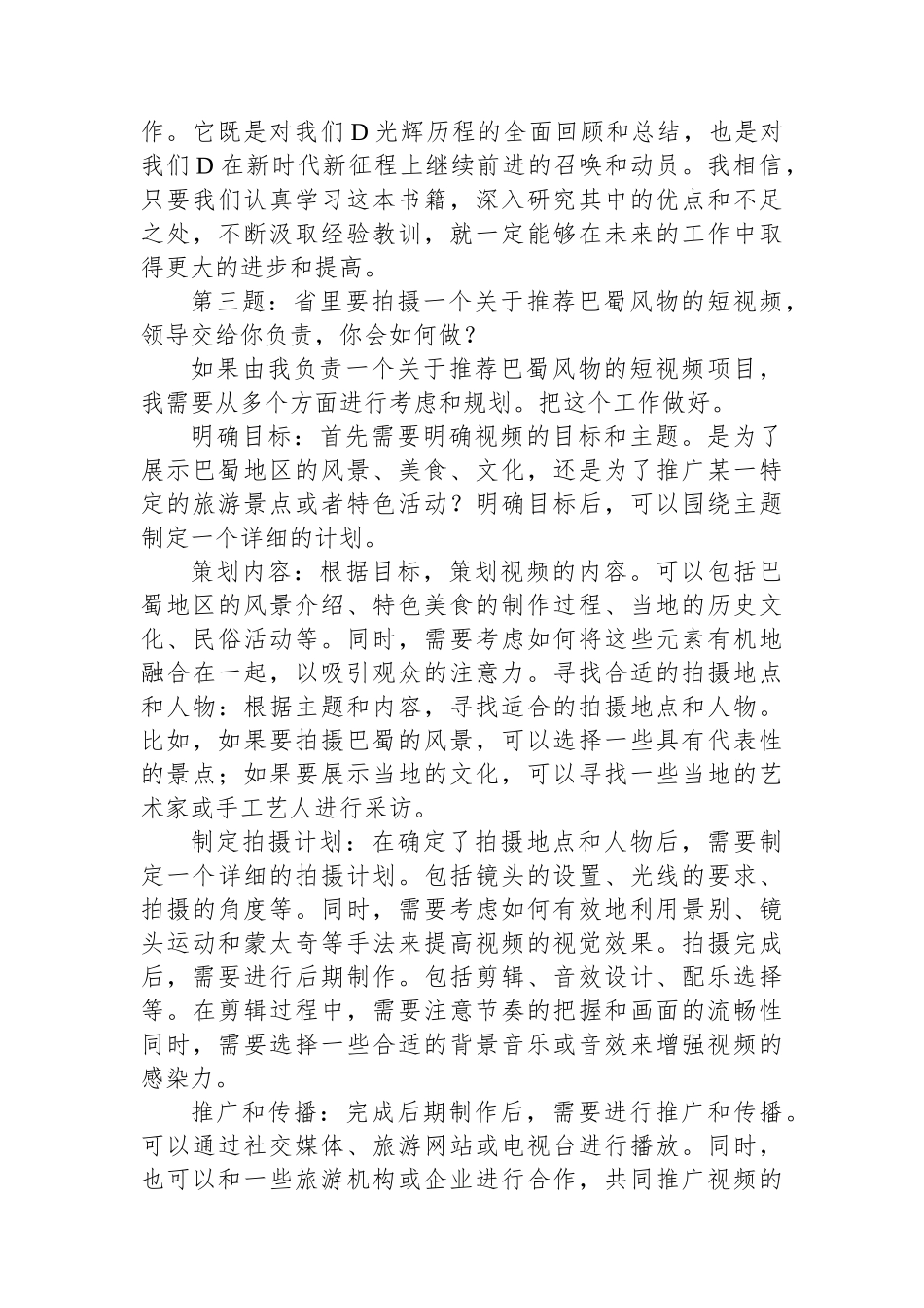 2023年11月18日四川省宜宾市直机关遴选面试真题及解析（市党史研究室）_第3页