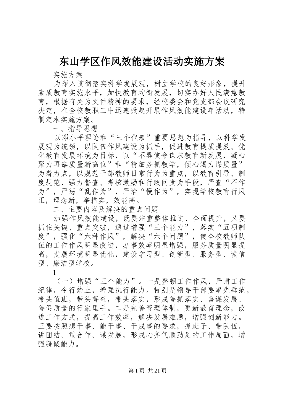 东山学区作风效能建设活动实施方案_第1页