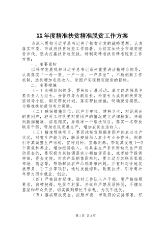 XX年度精准扶贫精准脱贫工作方案