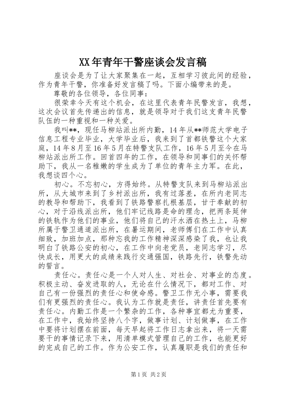 XX年青年干警座谈会发言_第1页