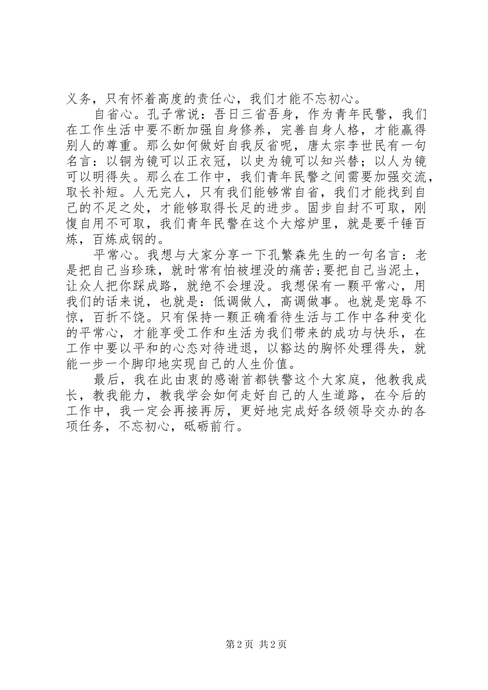 XX年青年干警座谈会发言_第2页