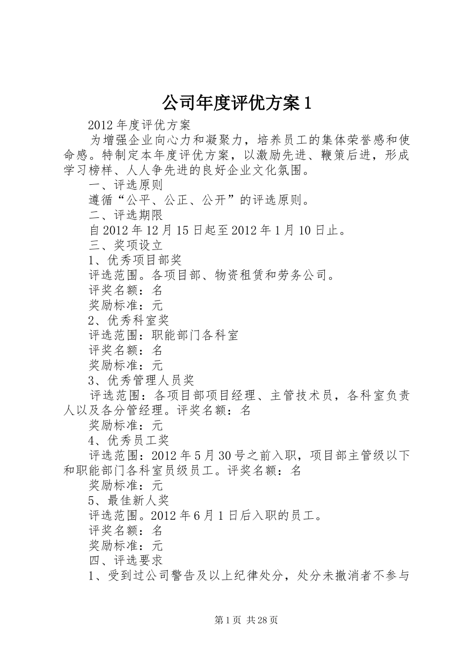 公司年度评优方案1_第1页