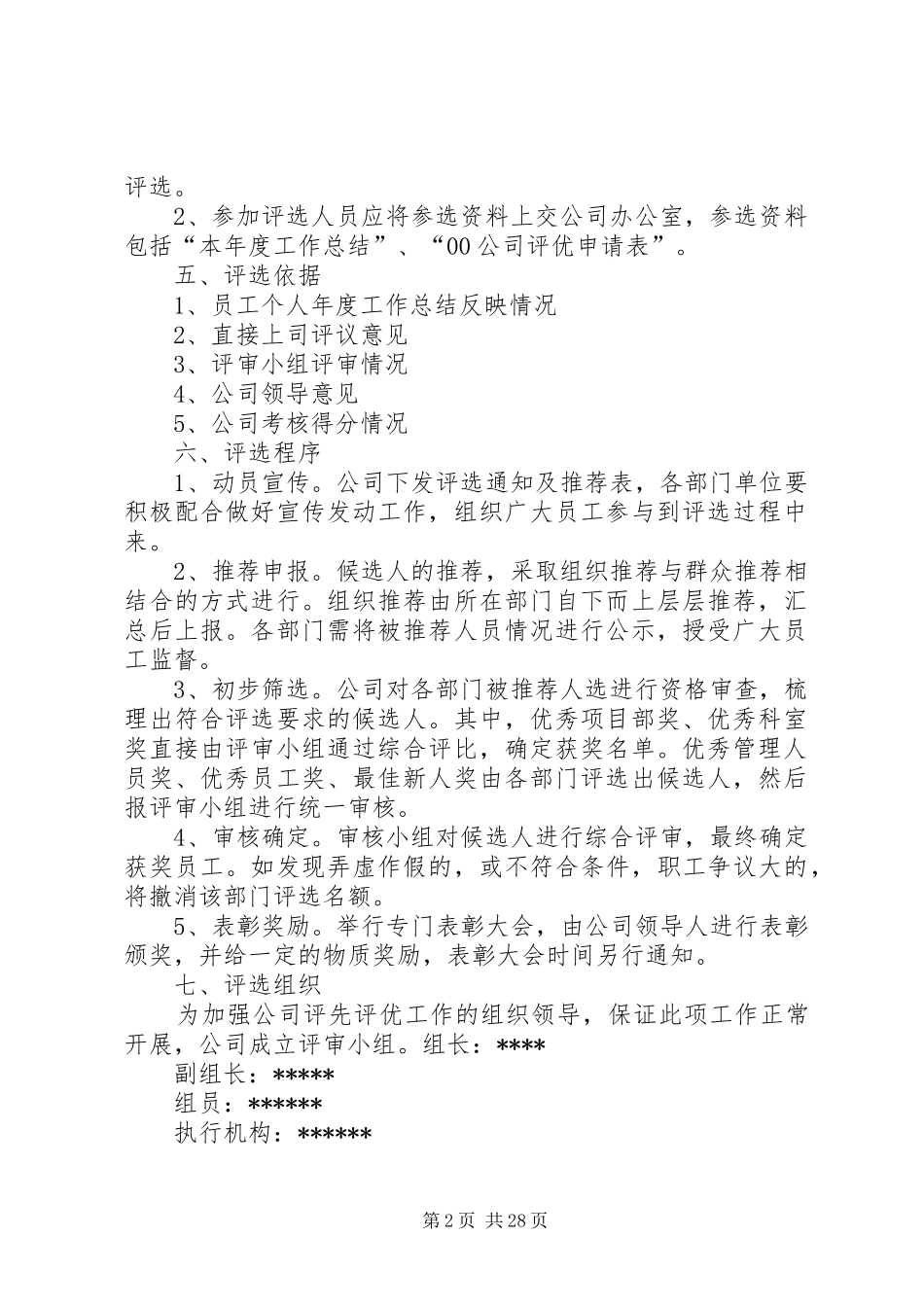 公司年度评优方案1_第2页