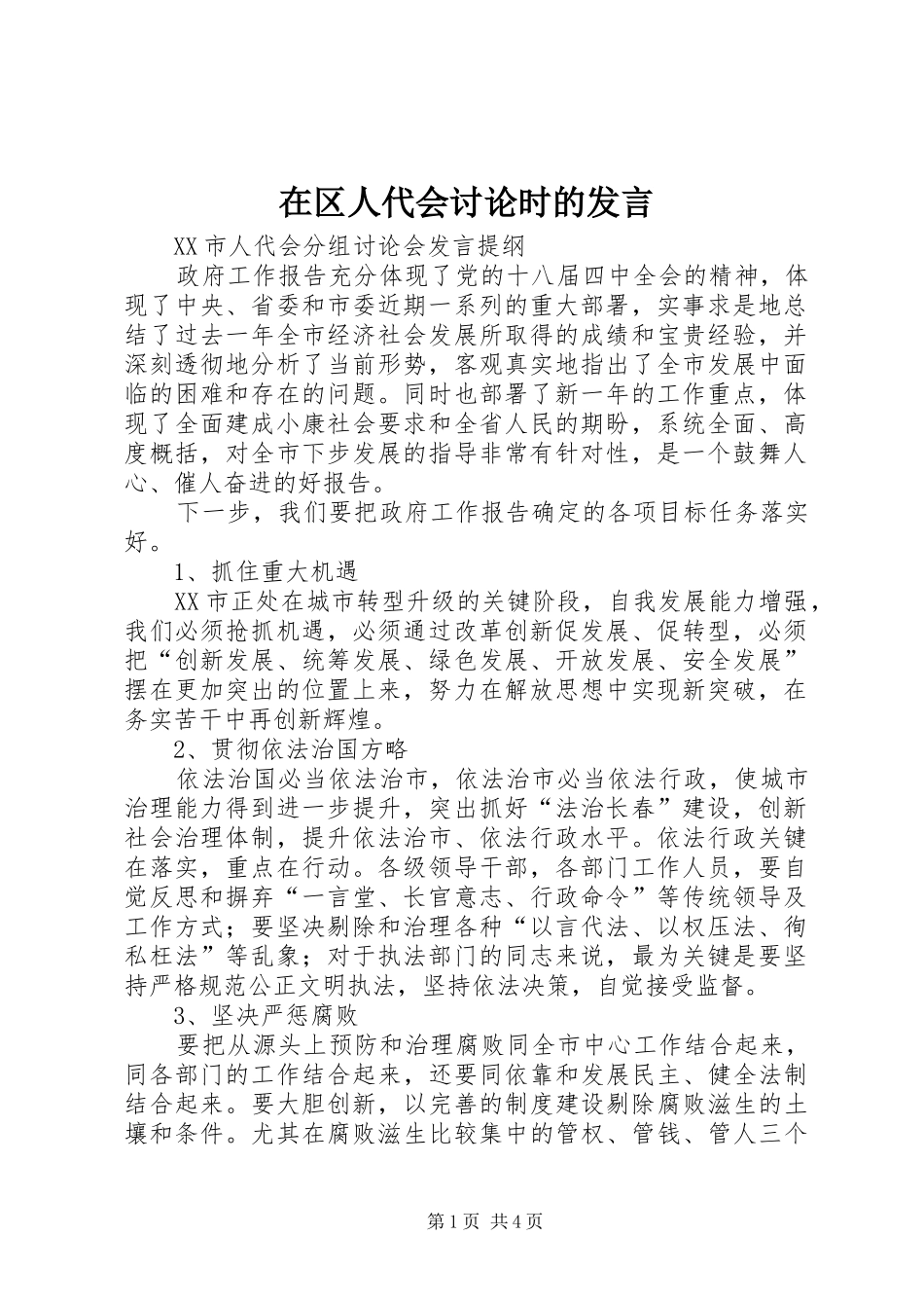 在区人代会讨论时的发言稿_第1页
