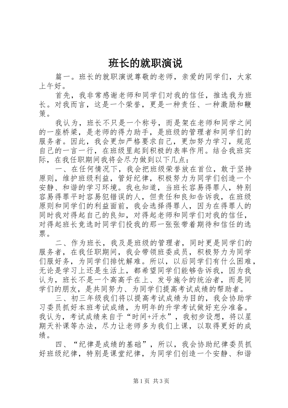班长的就职演说稿_第1页
