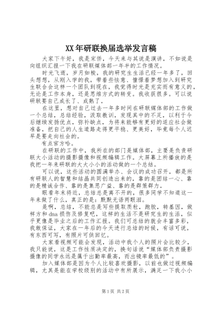 XX年研联换届选举发言