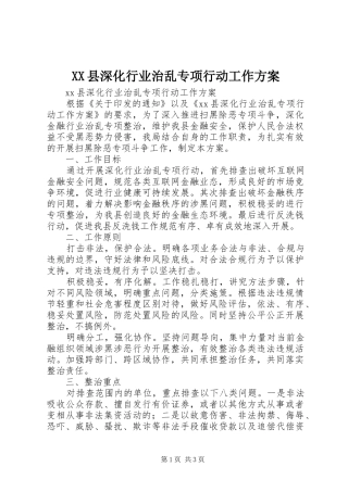XX县深化行业治乱专项行动工作方案