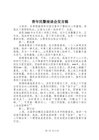 青年民警座谈会发言