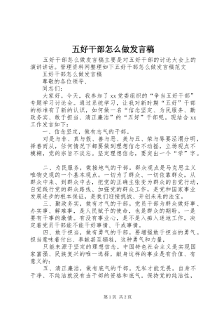 五好干部怎么做发言