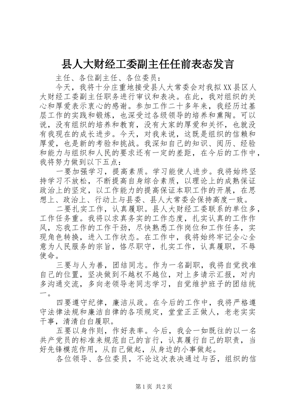 县人大财经工委副主任任前表态发言稿_第1页