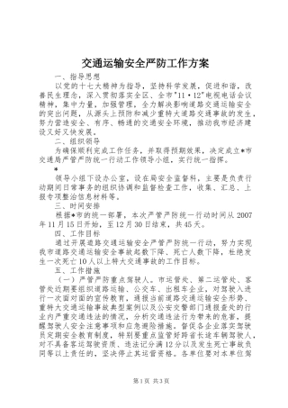 交通运输安全严防工作方案
