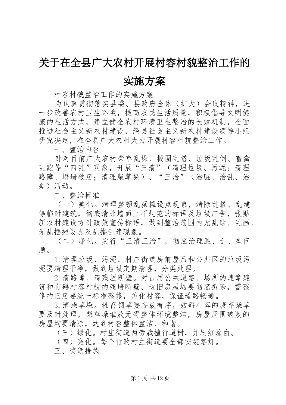 关于在全县广大农村开展村容村貌整治工作的实施方案_第1页
