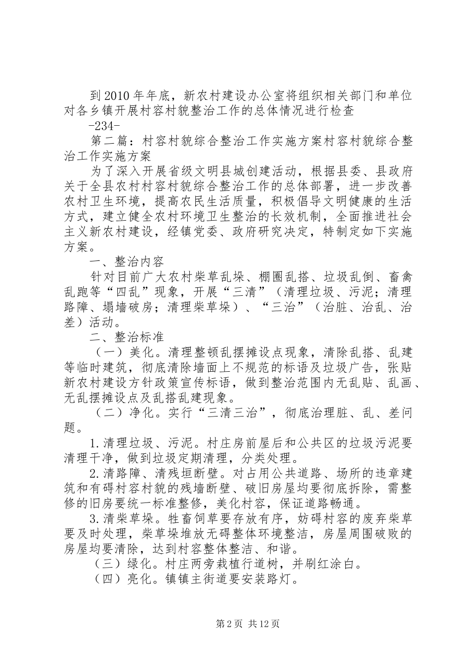 关于在全县广大农村开展村容村貌整治工作的实施方案_第2页