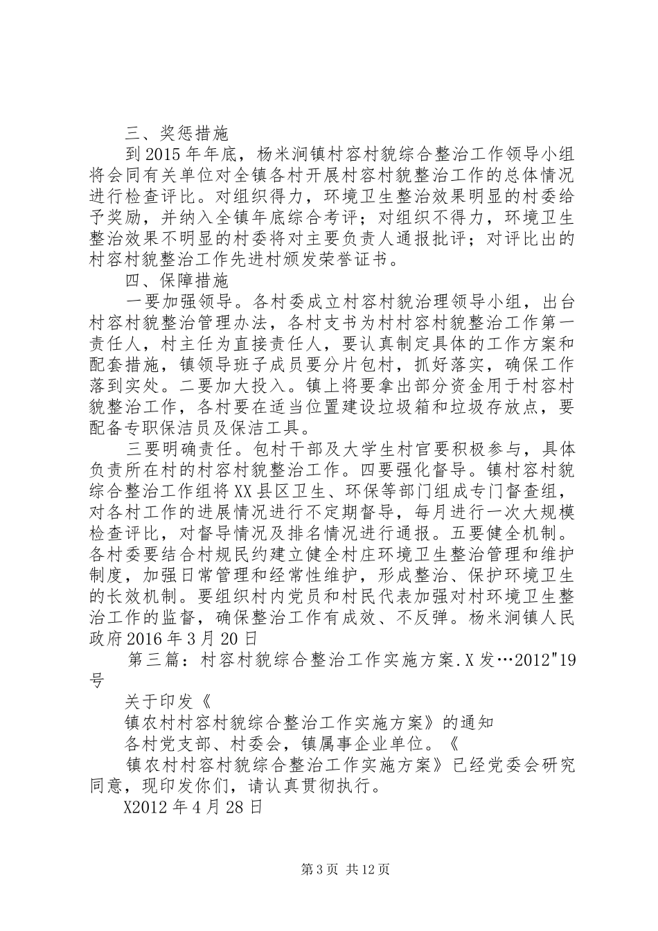 关于在全县广大农村开展村容村貌整治工作的实施方案_第3页