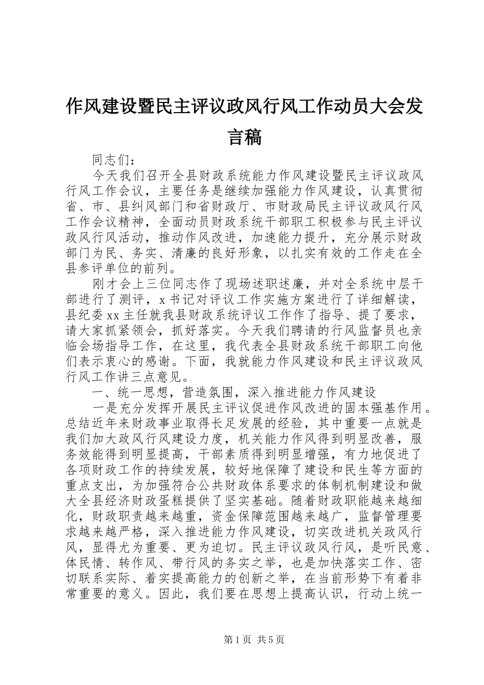 作风建设暨民主评议政风行风工作动员大会发言_第1页