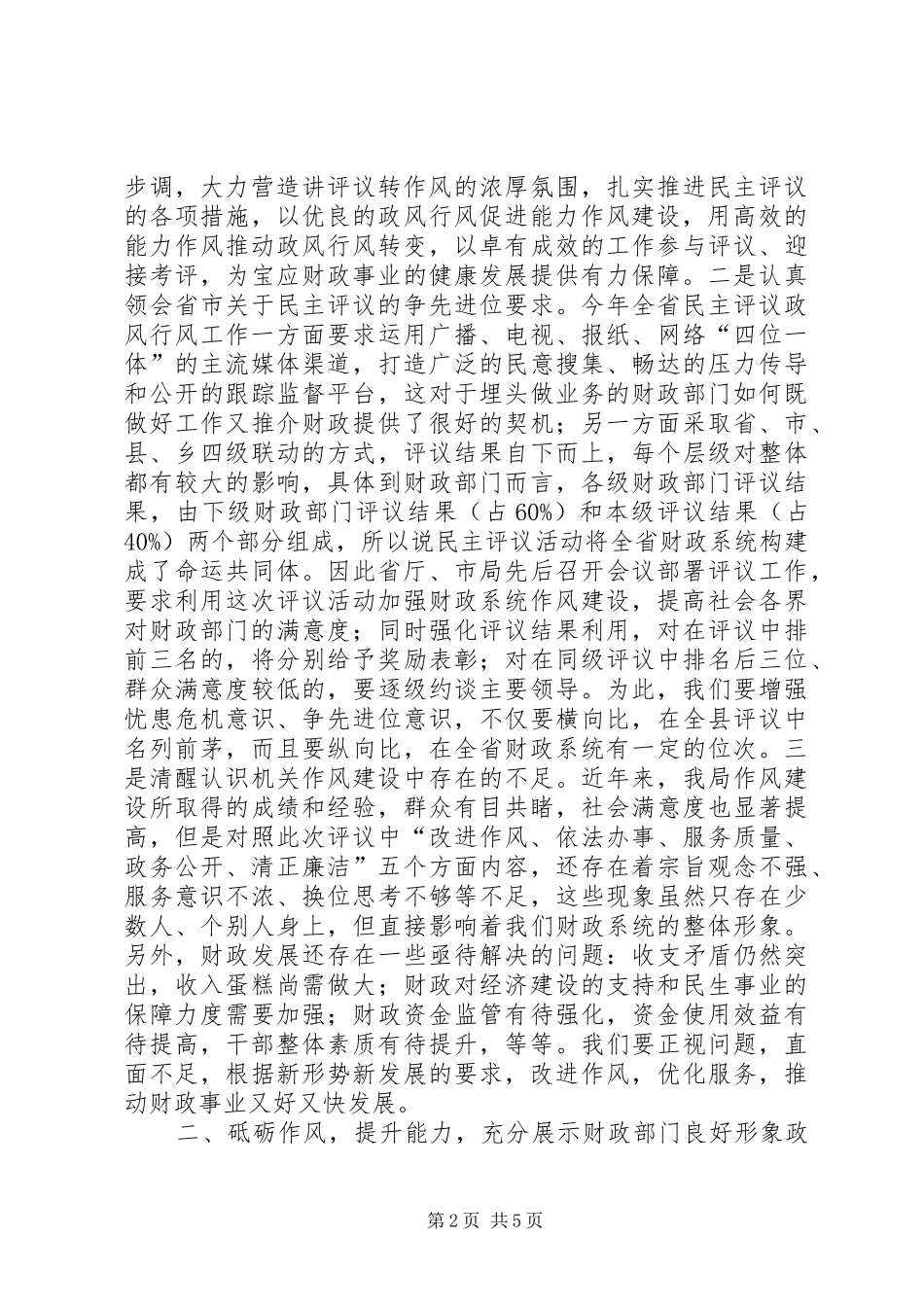 作风建设暨民主评议政风行风工作动员大会发言_第2页