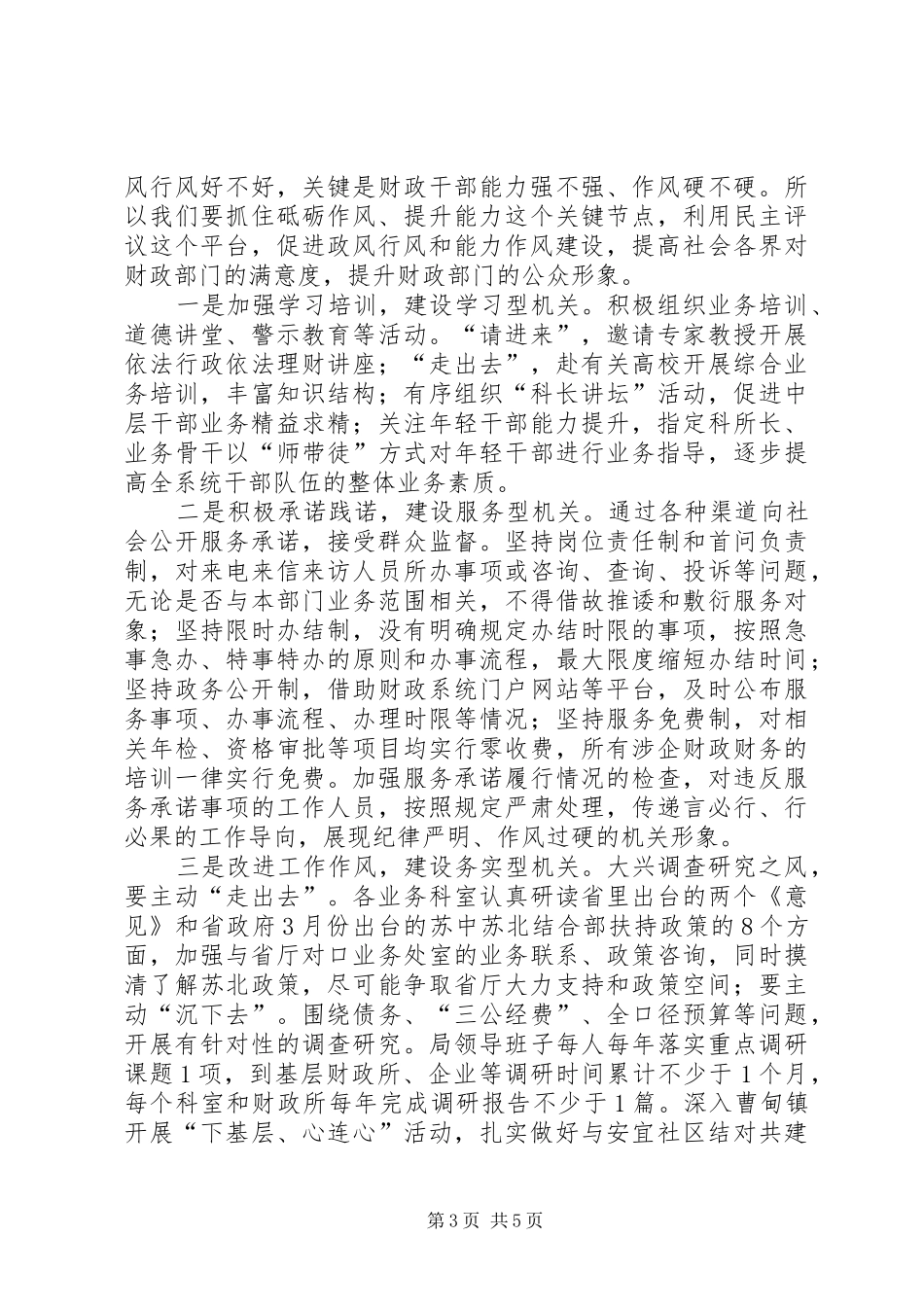 作风建设暨民主评议政风行风工作动员大会发言_第3页