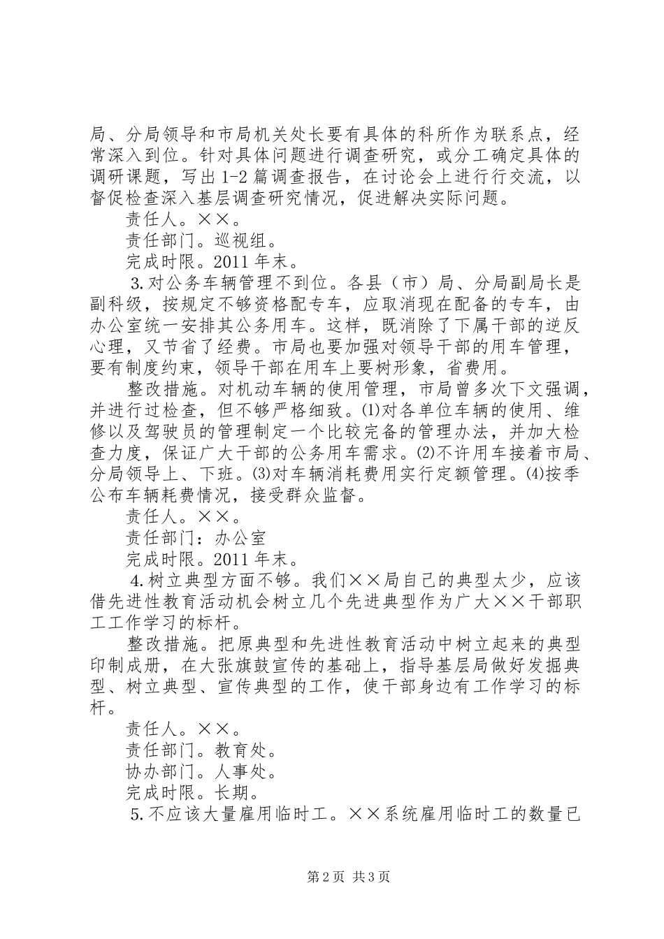 XX年局领导班子整改方案_第2页