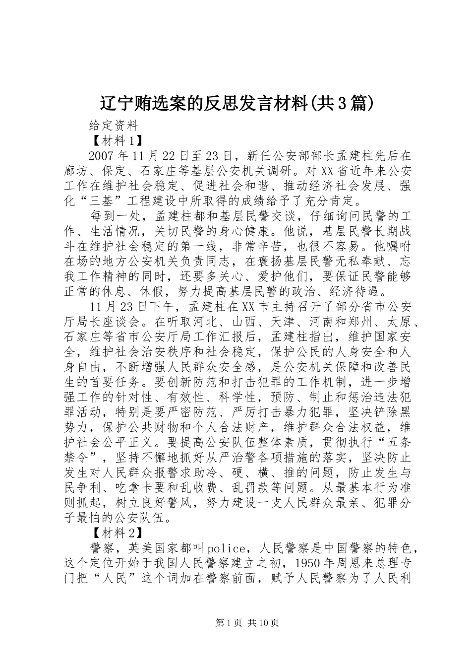 辽宁贿选案的反思发言材料致辞(共3篇)_第1页