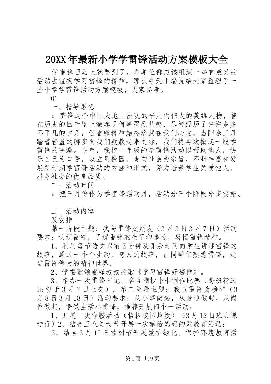 20XX年最新小学学雷锋活动方案模板大全_第1页