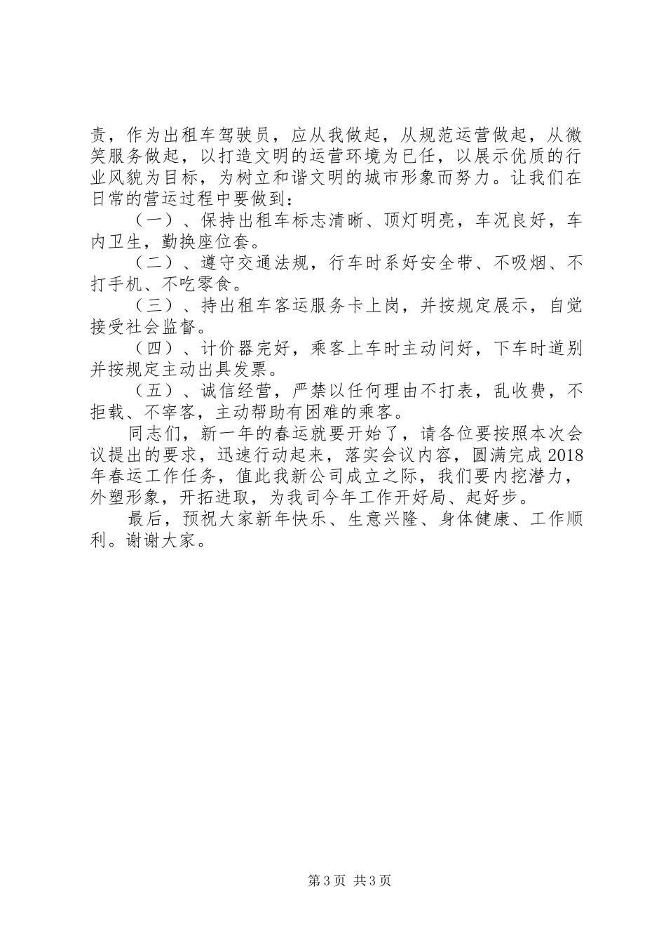 XX年春运工作动员会发言_第3页