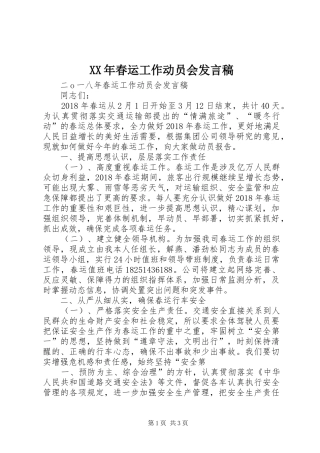 XX年春运工作动员会发言