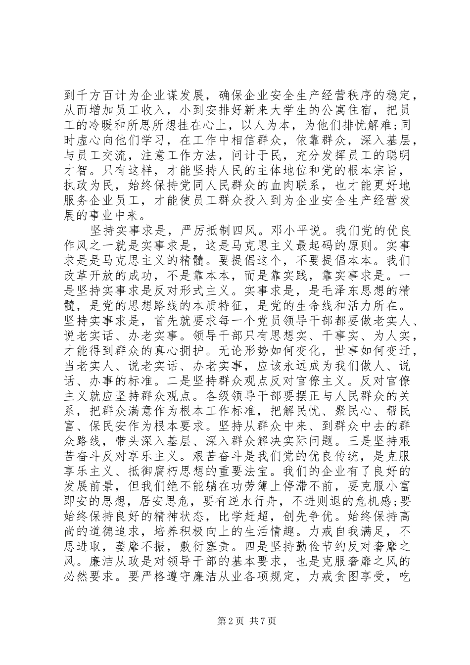 管委会+强化宗旨意识+联系服务群众发言_第2页