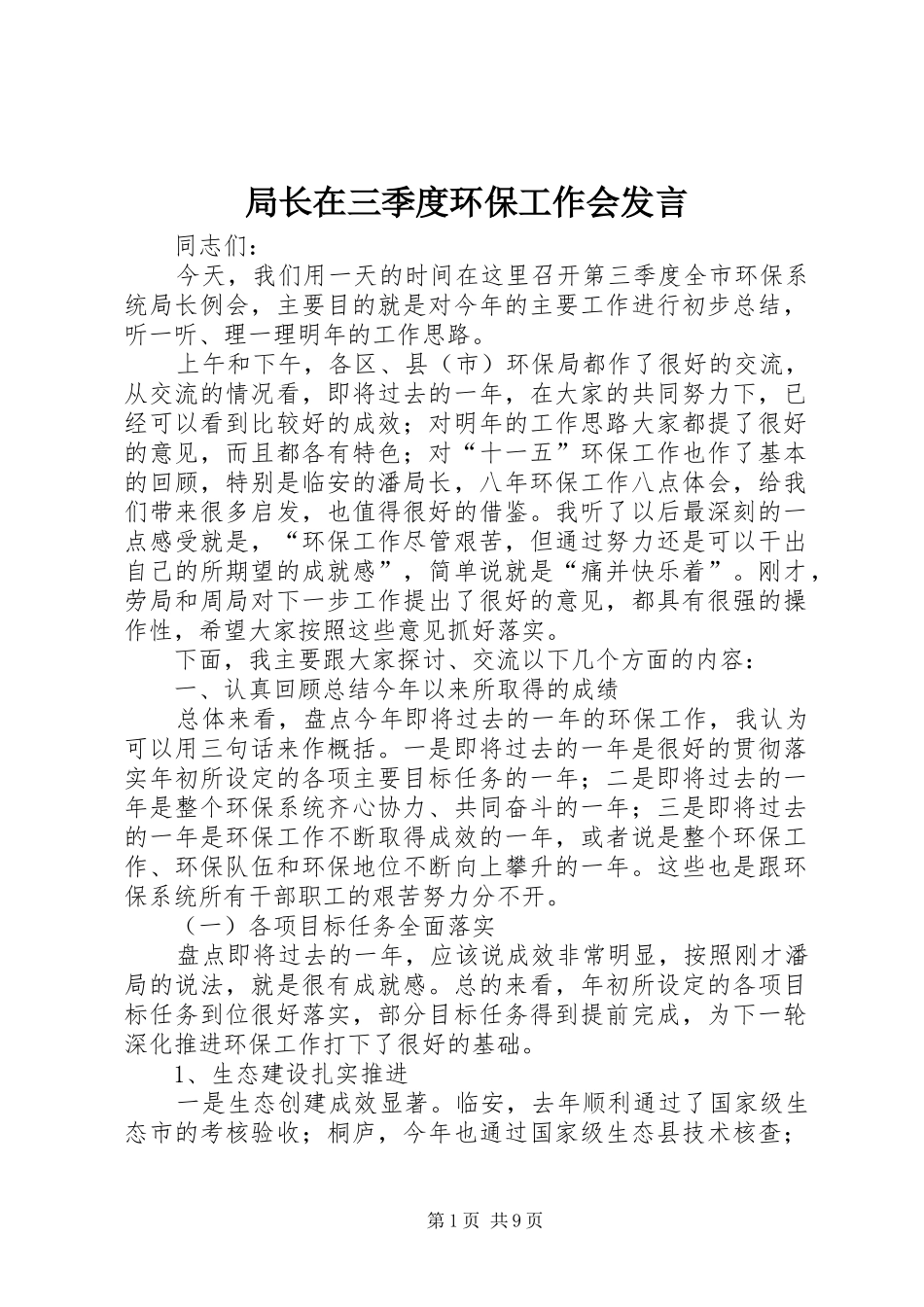 局长在三季度环保工作会发言稿_第1页
