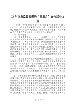 XX年市场监督管理局“质量月”宣传活动方案