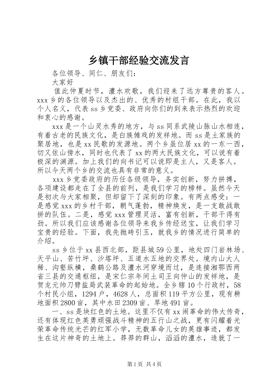 乡镇干部经验交流发言稿_第1页