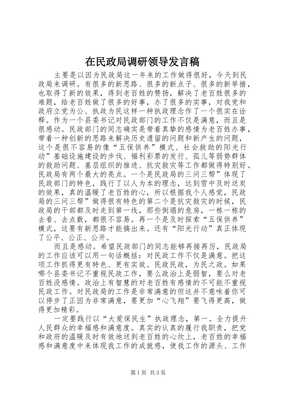 在民政局调研领导发言_第1页