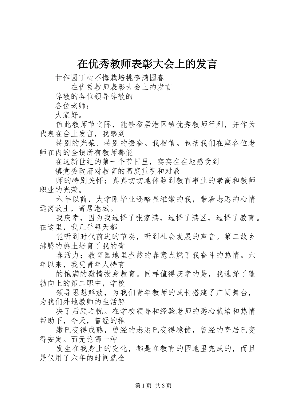 在优秀教师表彰大会上的发言稿_第1页