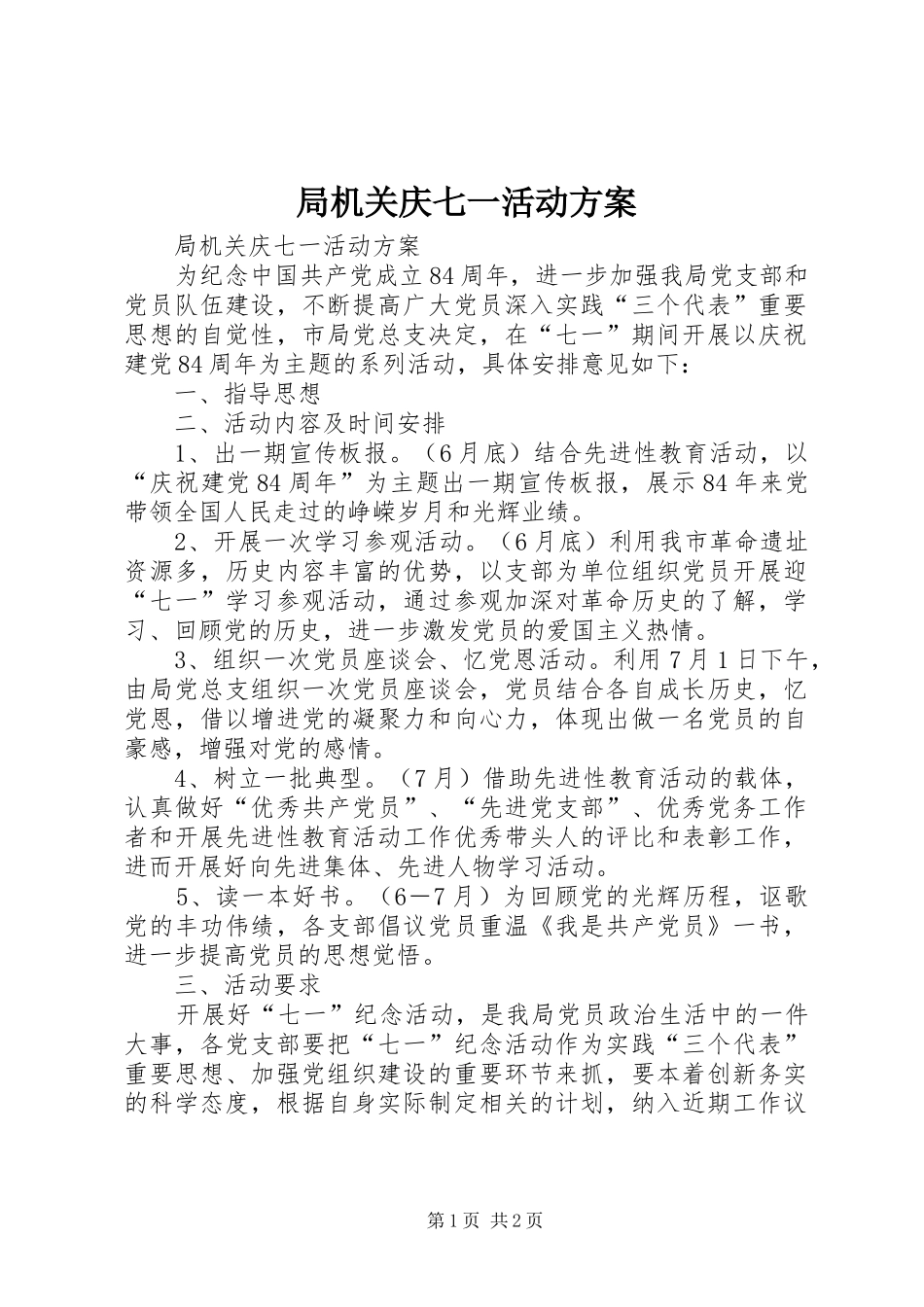 局机关庆七一活动方案_第1页