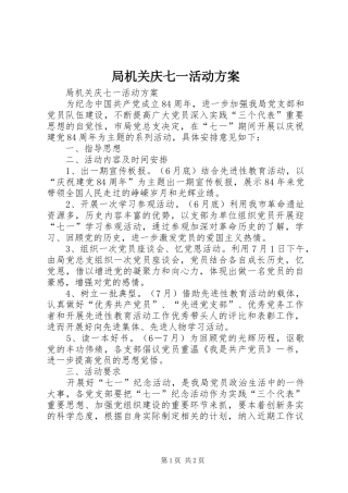 局机关庆七一活动方案