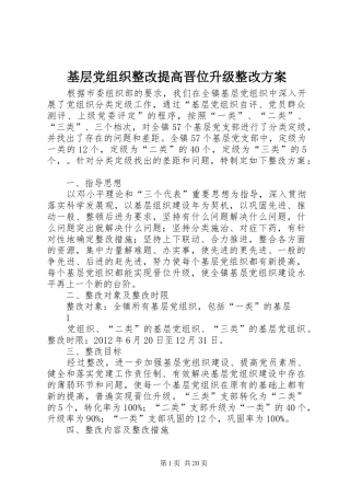 基层党组织整改提高晋位升级整改方案