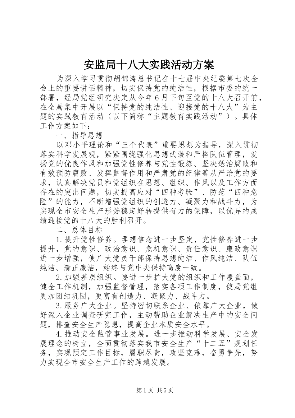 安监局十八大实践活动方案_第1页