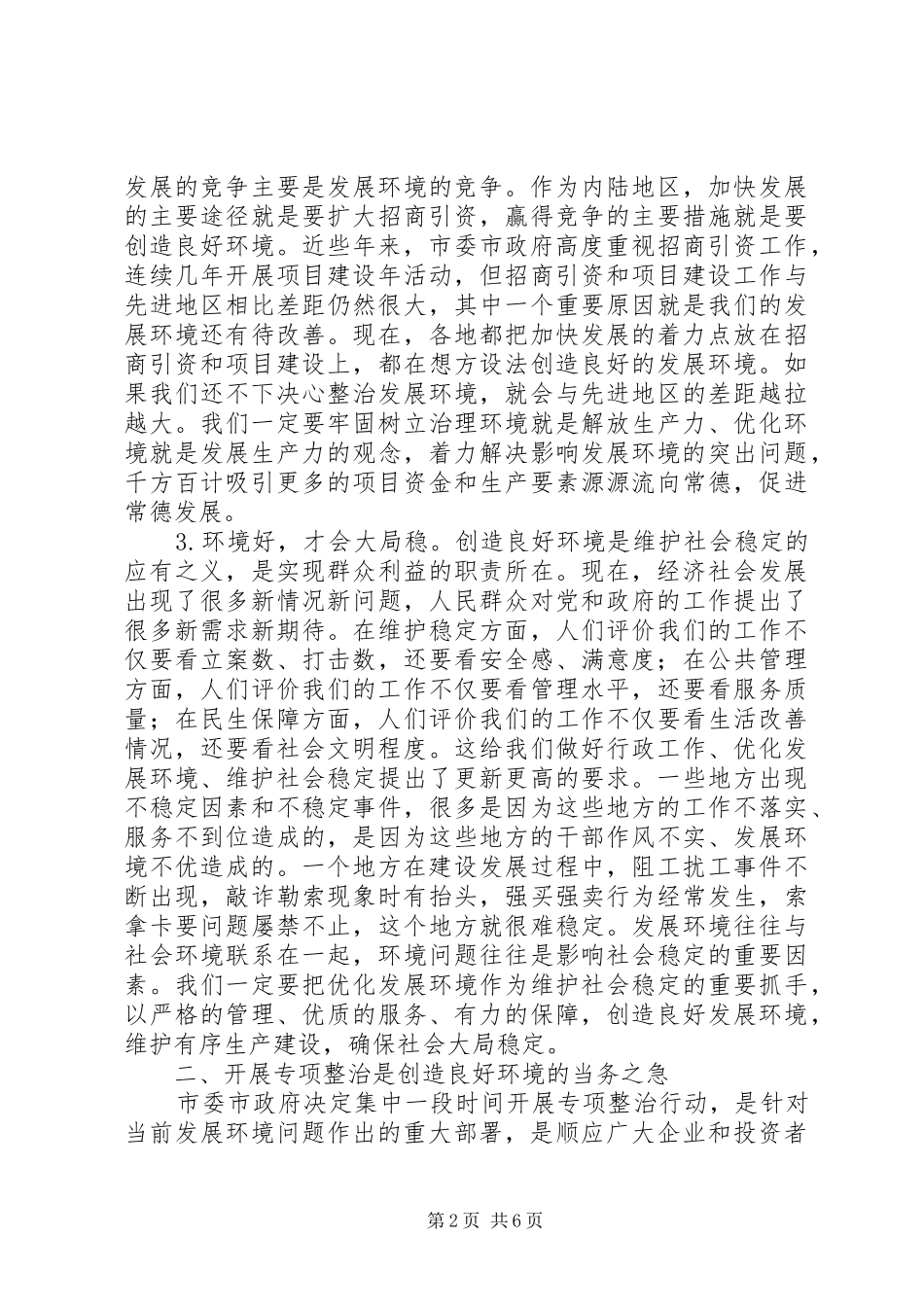 市区优化经济环境专项整治工作会议的发言稿_第2页