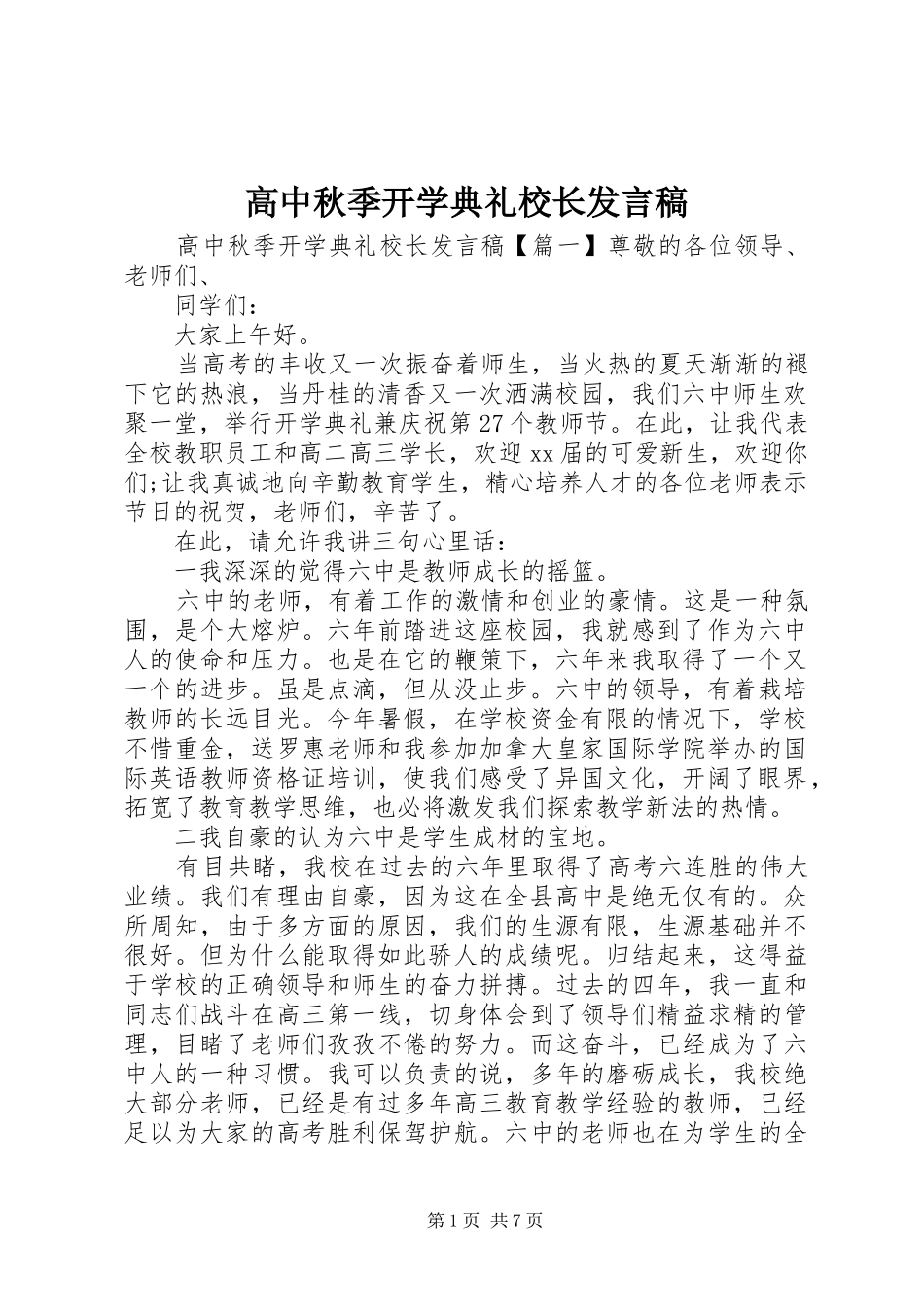 高中秋季开学典礼校长发言稿范文_第1页