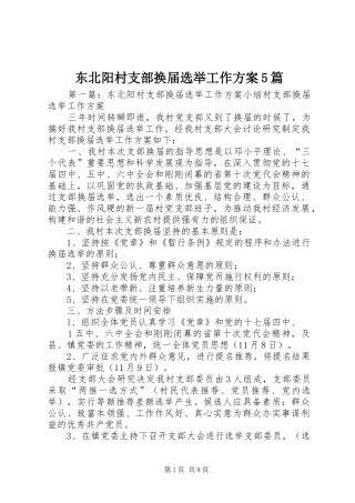东北阳村支部换届选举工作方案5篇