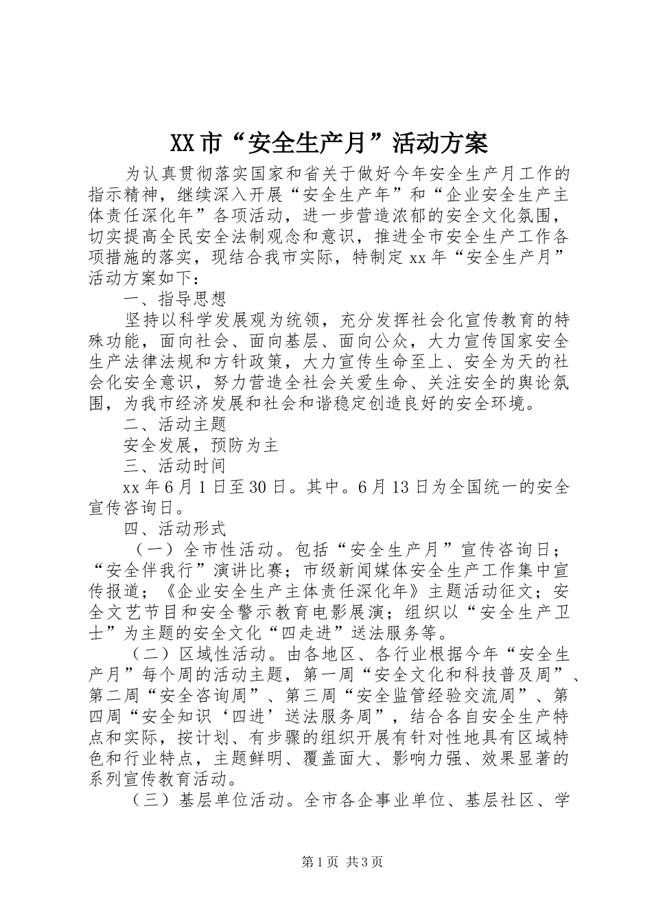 XX市“安全生产月”活动方案_第1页