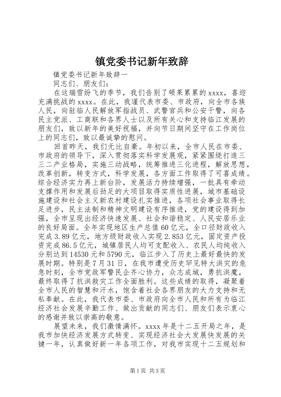 镇党委书记新年演讲致辞_第1页