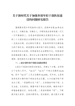 关于新时代关于加强乡镇年轻干部队伍建设的问题研究报告