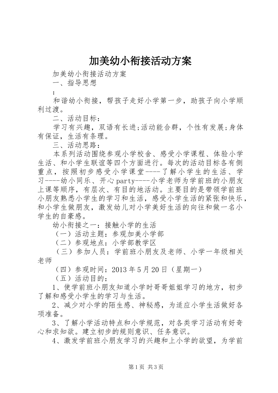 加美幼小衔接活动方案_第1页