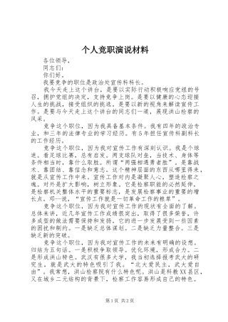 个人竞职演说稿材料