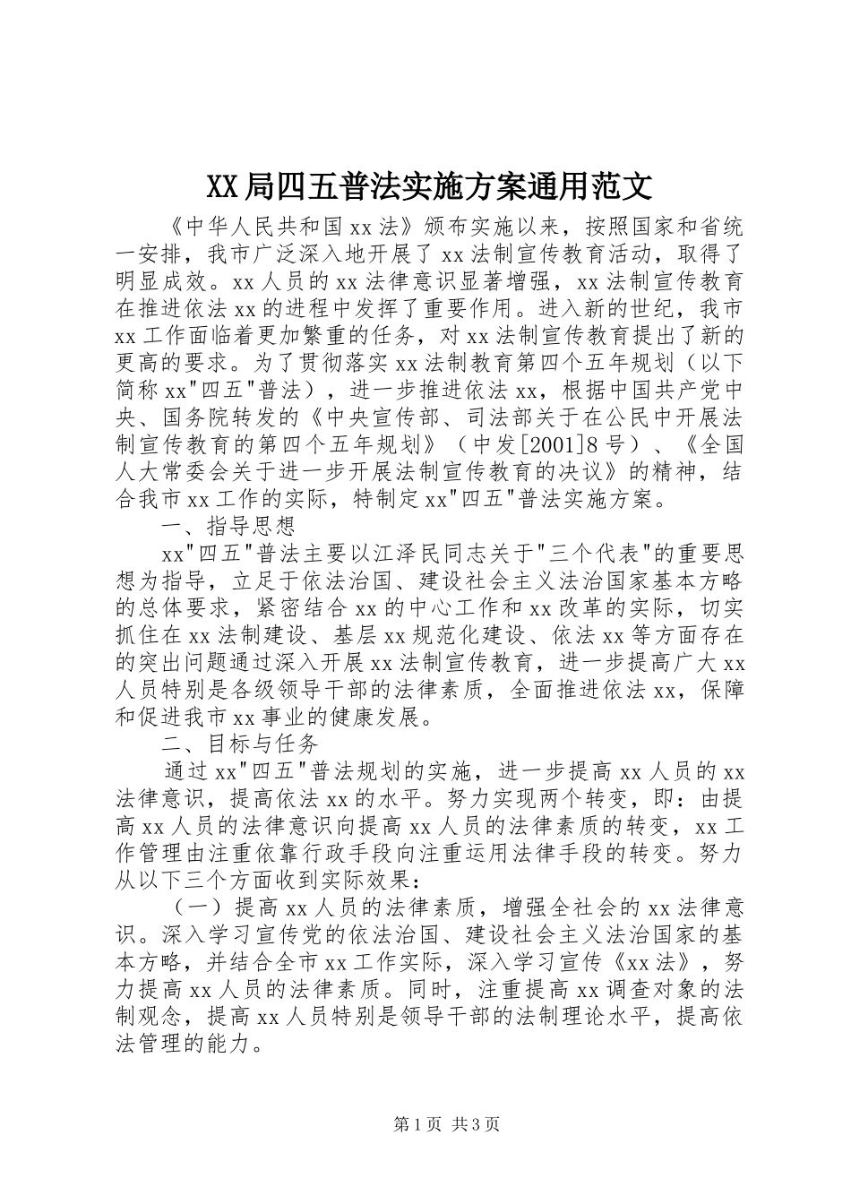 XX局四五普法实施方案通用范文_第1页