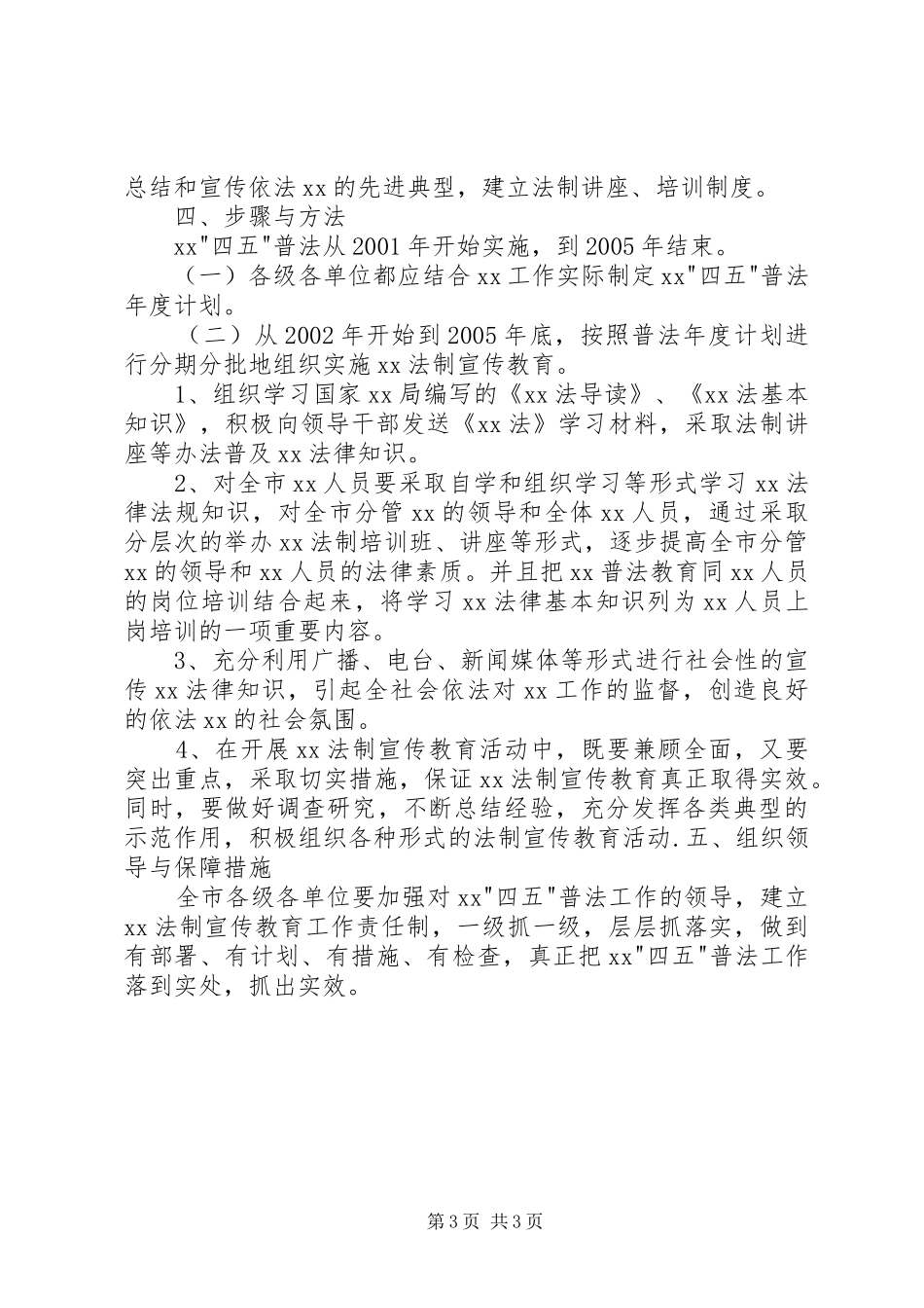 XX局四五普法实施方案通用范文_第3页