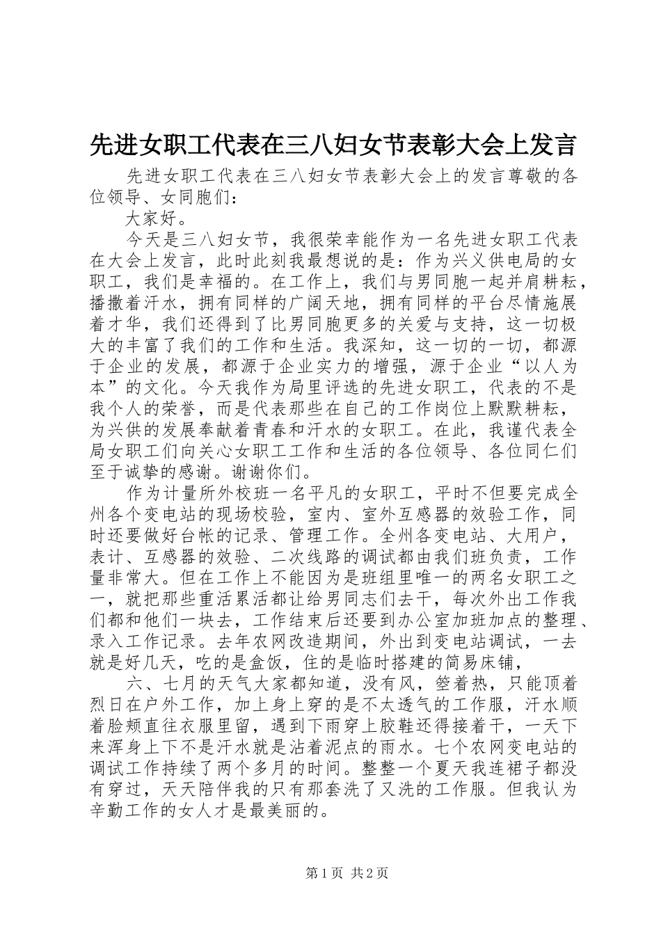先进女职工代表在三八妇女节表彰大会上发言稿_第1页
