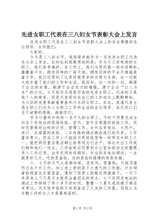 先进女职工代表在三八妇女节表彰大会上发言稿
