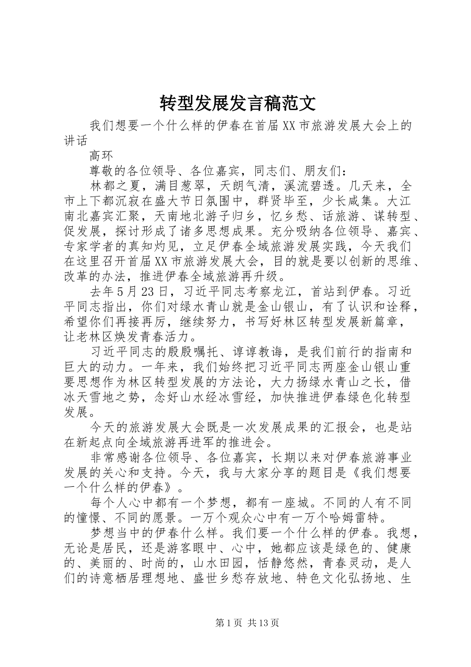 转型发展发言范文_第1页